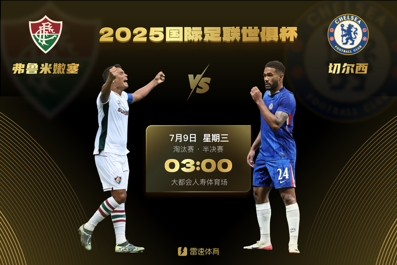 开云注册入口-世俱杯半决赛首场对阵：切尔西vs弗鲁米嫩塞，7月9日3点打响