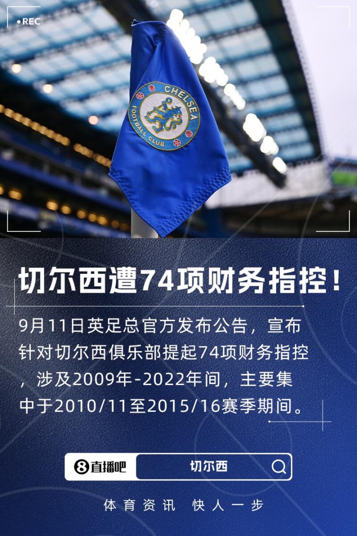 开云APP-英足总正式指控切尔西74项财务违规，时间跨度从2009年至2022年