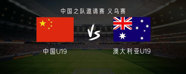 开云在线-中国U19vs澳大利亚U19：魏祥鑫首发，苗润东、杨铭锐替补